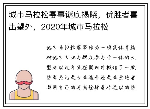 城市马拉松赛事谜底揭晓，优胜者喜出望外，2020年城市马拉松