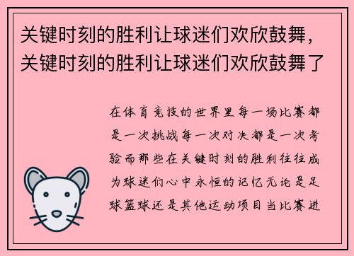 关键时刻的胜利让球迷们欢欣鼓舞，关键时刻的胜利让球迷们欢欣鼓舞了