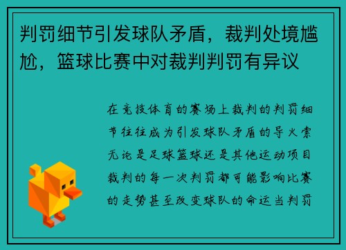 判罚细节引发球队矛盾，裁判处境尴尬，篮球比赛中对裁判判罚有异议
