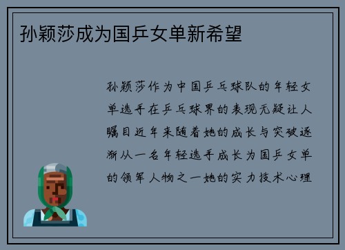 孙颖莎成为国乒女单新希望