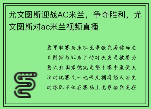 尤文图斯迎战AC米兰，争夺胜利，尤文图斯对ac米兰视频直播