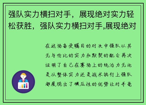 强队实力横扫对手，展现绝对实力轻松获胜，强队实力横扫对手,展现绝对实力轻松获胜的成语
