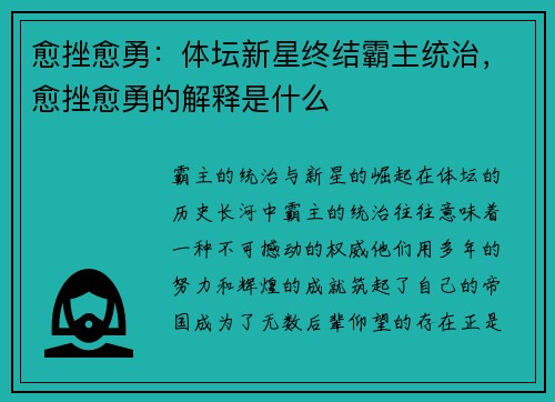 愈挫愈勇：体坛新星终结霸主统治，愈挫愈勇的解释是什么