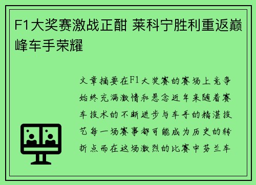 F1大奖赛激战正酣 莱科宁胜利重返巅峰车手荣耀