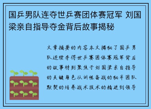 国乒男队连夺世乒赛团体赛冠军 刘国梁亲自指导夺金背后故事揭秘