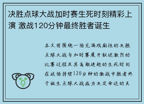 决胜点球大战加时赛生死时刻精彩上演 激战120分钟最终胜者诞生