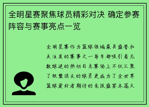 全明星赛聚焦球员精彩对决 确定参赛阵容与赛事亮点一览