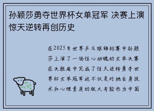 孙颖莎勇夺世界杯女单冠军 决赛上演惊天逆转再创历史