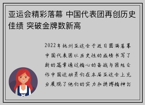 亚运会精彩落幕 中国代表团再创历史佳绩 突破金牌数新高