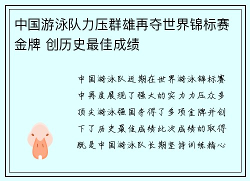 中国游泳队力压群雄再夺世界锦标赛金牌 创历史最佳成绩