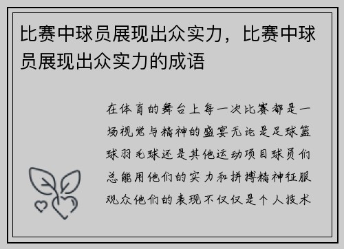 比赛中球员展现出众实力，比赛中球员展现出众实力的成语