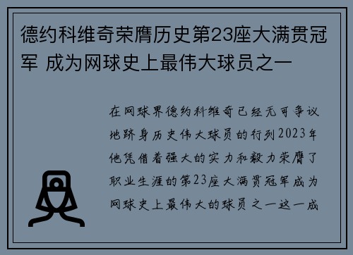 德约科维奇荣膺历史第23座大满贯冠军 成为网球史上最伟大球员之一
