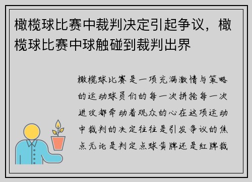 橄榄球比赛中裁判决定引起争议，橄榄球比赛中球触碰到裁判出界