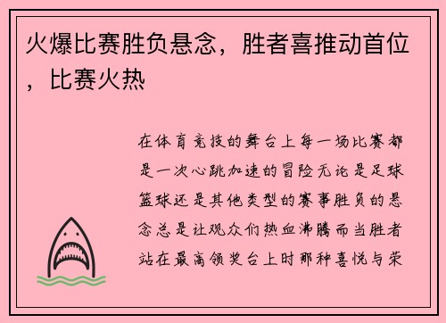 火爆比赛胜负悬念，胜者喜推动首位，比赛火热
