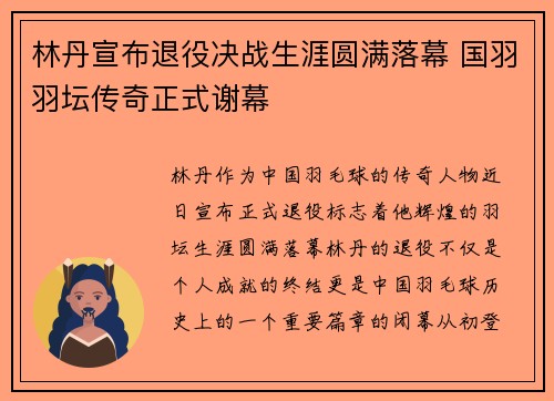林丹宣布退役决战生涯圆满落幕 国羽羽坛传奇正式谢幕