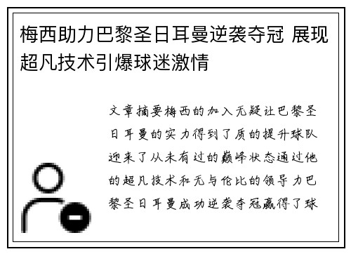 梅西助力巴黎圣日耳曼逆袭夺冠 展现超凡技术引爆球迷激情