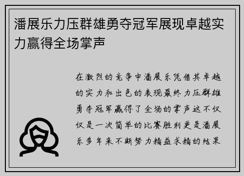潘展乐力压群雄勇夺冠军展现卓越实力赢得全场掌声