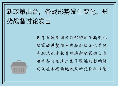 新政策出台，备战形势发生变化，形势战备讨论发言