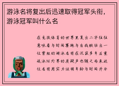游泳名将复出后迅速取得冠军头衔，游泳冠军叫什么名
