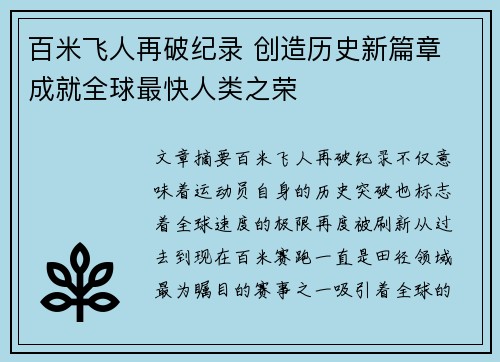 百米飞人再破纪录 创造历史新篇章 成就全球最快人类之荣