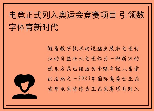 电竞正式列入奥运会竞赛项目 引领数字体育新时代