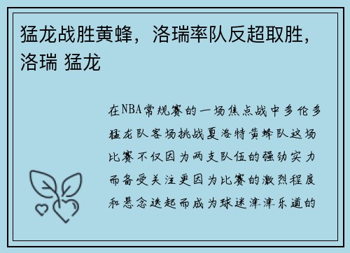 猛龙战胜黄蜂，洛瑞率队反超取胜，洛瑞 猛龙