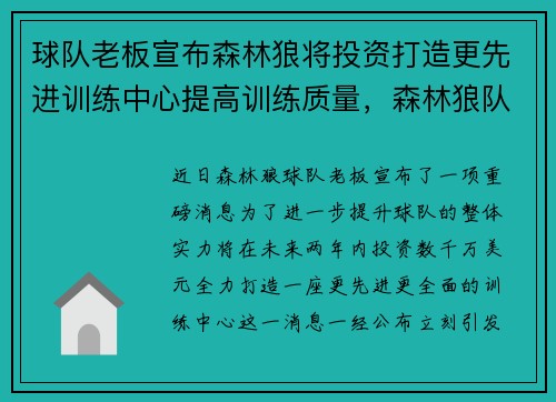 球队老板宣布森林狼将投资打造更先进训练中心提高训练质量，森林狼队内训练事件