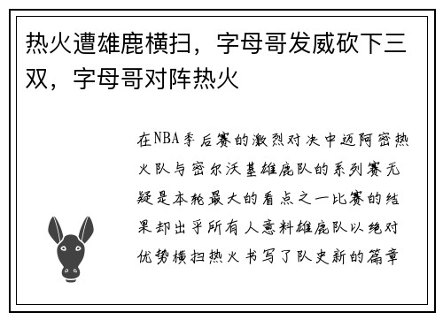 热火遭雄鹿横扫，字母哥发威砍下三双，字母哥对阵热火