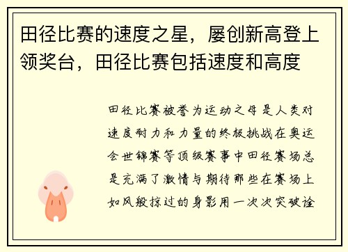 田径比赛的速度之星，屡创新高登上领奖台，田径比赛包括速度和高度