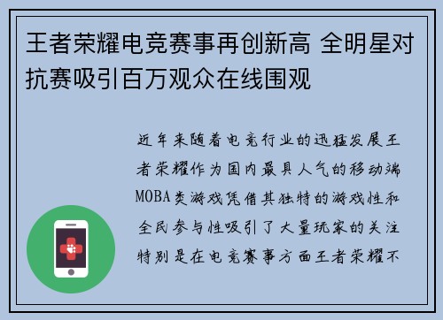 王者荣耀电竞赛事再创新高 全明星对抗赛吸引百万观众在线围观