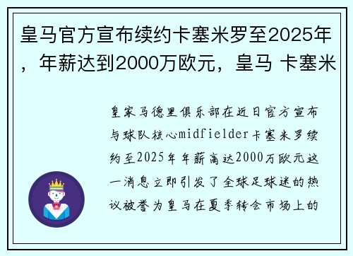 皇马官方宣布续约卡塞米罗至2025年，年薪达到2000万欧元，皇马 卡塞米罗