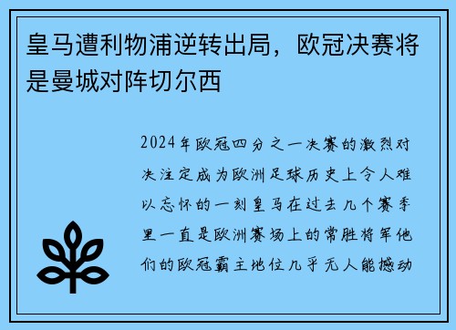 皇马遭利物浦逆转出局，欧冠决赛将是曼城对阵切尔西