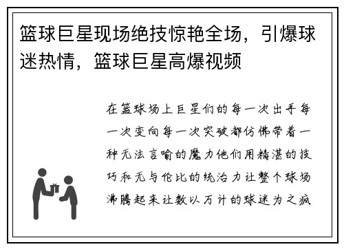 篮球巨星现场绝技惊艳全场，引爆球迷热情，篮球巨星高爆视频