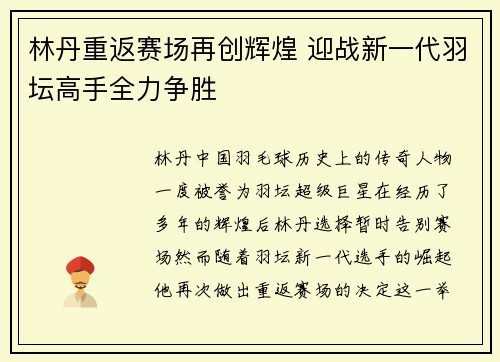 林丹重返赛场再创辉煌 迎战新一代羽坛高手全力争胜