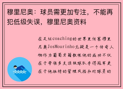 穆里尼奥：球员需更加专注，不能再犯低级失误，穆里尼奥资料