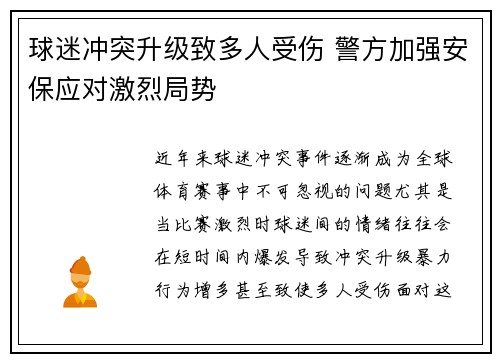 球迷冲突升级致多人受伤 警方加强安保应对激烈局势