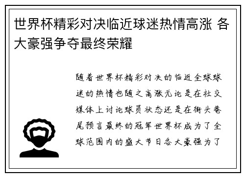 世界杯精彩对决临近球迷热情高涨 各大豪强争夺最终荣耀