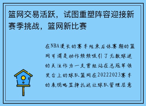 篮网交易活跃，试图重塑阵容迎接新赛季挑战，篮网新比赛