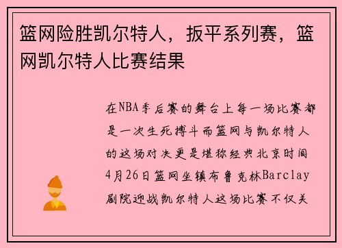 篮网险胜凯尔特人，扳平系列赛，篮网凯尔特人比赛结果