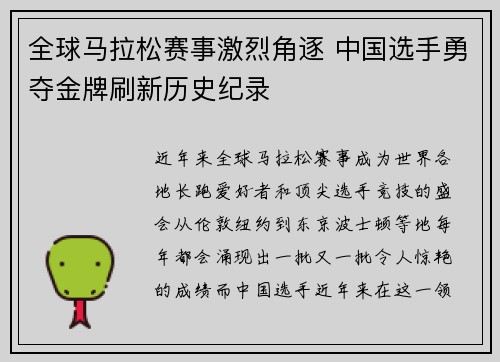 全球马拉松赛事激烈角逐 中国选手勇夺金牌刷新历史纪录