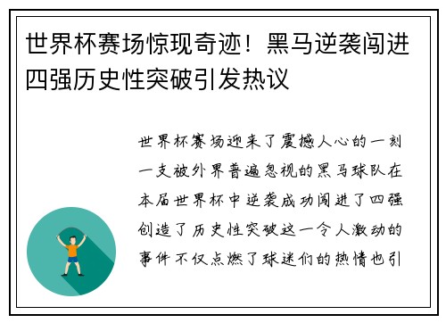 世界杯赛场惊现奇迹！黑马逆袭闯进四强历史性突破引发热议