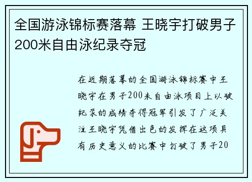 全国游泳锦标赛落幕 王晓宇打破男子200米自由泳纪录夺冠