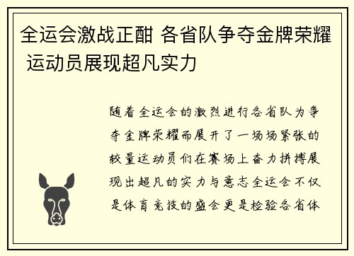 全运会激战正酣 各省队争夺金牌荣耀 运动员展现超凡实力