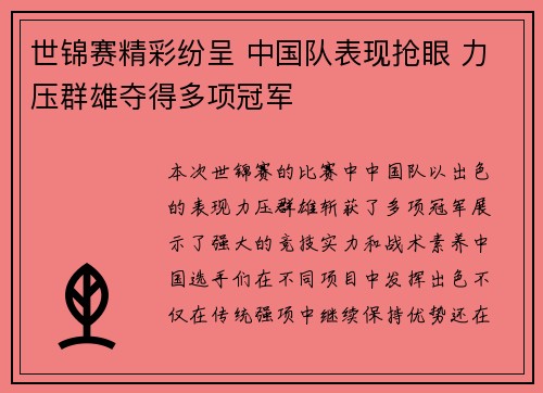 世锦赛精彩纷呈 中国队表现抢眼 力压群雄夺得多项冠军
