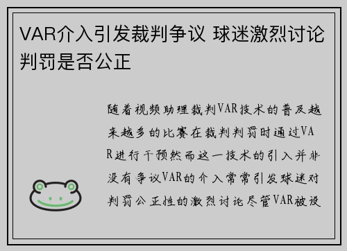 VAR介入引发裁判争议 球迷激烈讨论判罚是否公正