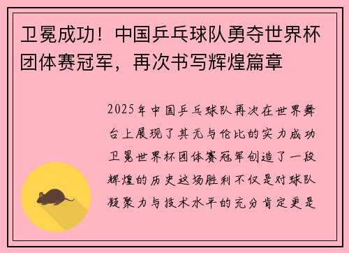 卫冕成功！中国乒乓球队勇夺世界杯团体赛冠军，再次书写辉煌篇章