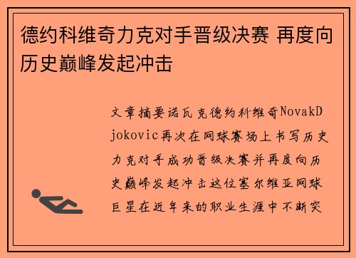 德约科维奇力克对手晋级决赛 再度向历史巅峰发起冲击