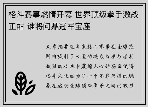 格斗赛事燃情开幕 世界顶级拳手激战正酣 谁将问鼎冠军宝座