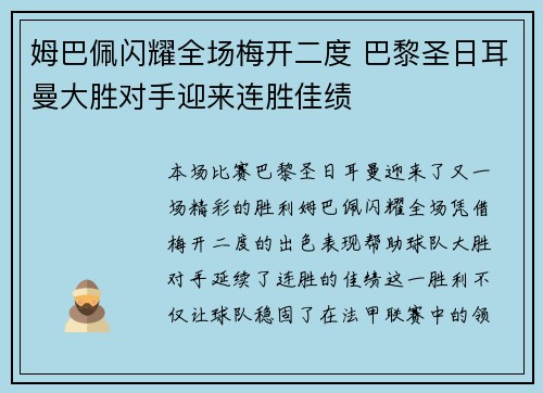 姆巴佩闪耀全场梅开二度 巴黎圣日耳曼大胜对手迎来连胜佳绩