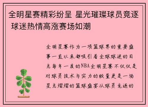 全明星赛精彩纷呈 星光璀璨球员竞逐 球迷热情高涨赛场如潮